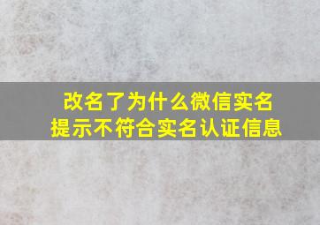 改名了为什么微信实名提示不符合实名认证信息