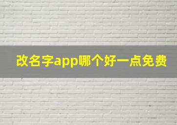 改名字app哪个好一点免费