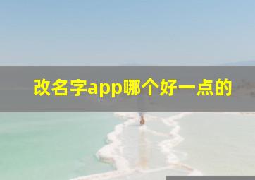 改名字app哪个好一点的