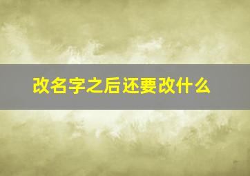 改名字之后还要改什么