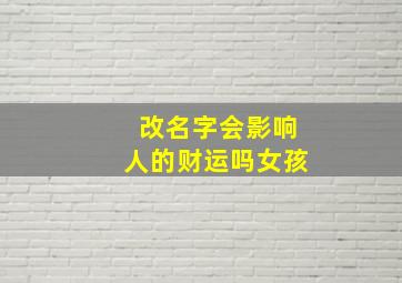 改名字会影响人的财运吗女孩