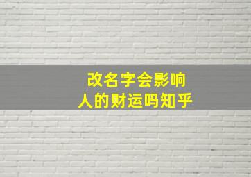 改名字会影响人的财运吗知乎