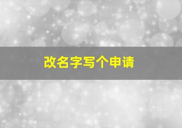 改名字写个申请