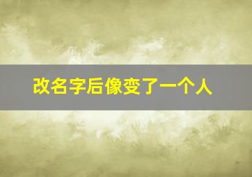 改名字后像变了一个人