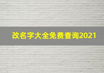 改名字大全免费查询2021