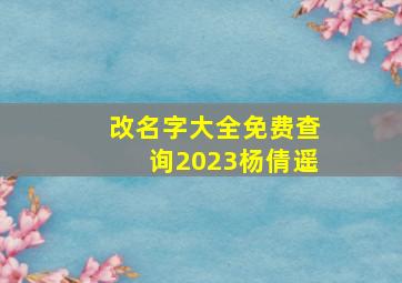 改名字大全免费查询2023杨倩遥