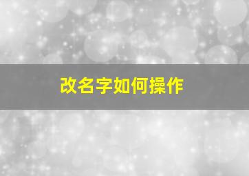 改名字如何操作