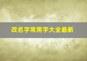 改名字常用字大全最新