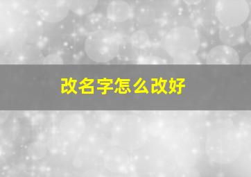 改名字怎么改好