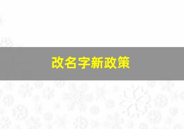 改名字新政策