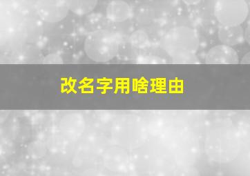 改名字用啥理由