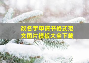 改名字申请书格式范文图片模板大全下载