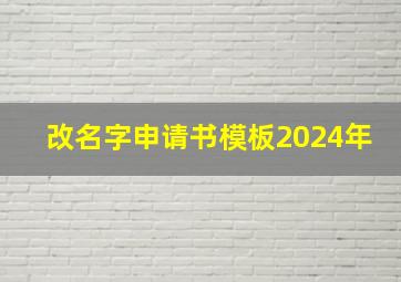 改名字申请书模板2024年