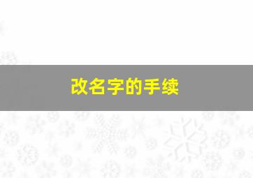 改名字的手续