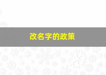 改名字的政策