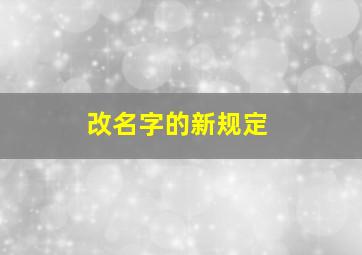 改名字的新规定