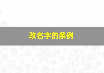 改名字的条例