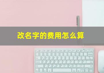 改名字的费用怎么算