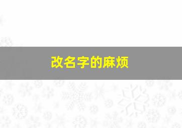 改名字的麻烦