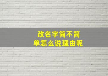 改名字简不简单怎么说理由呢