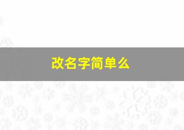 改名字简单么