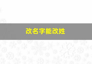 改名字能改姓