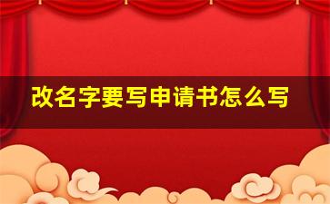 改名字要写申请书怎么写