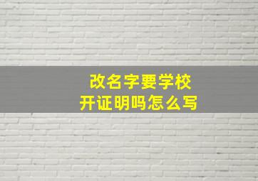 改名字要学校开证明吗怎么写