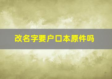 改名字要户口本原件吗