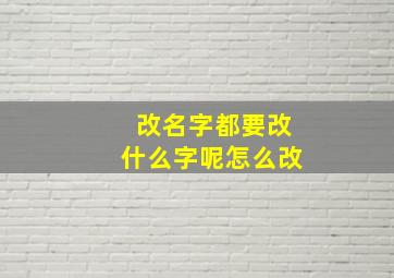 改名字都要改什么字呢怎么改