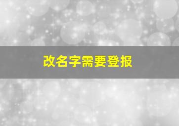 改名字需要登报