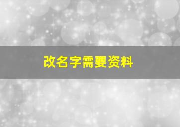 改名字需要资料