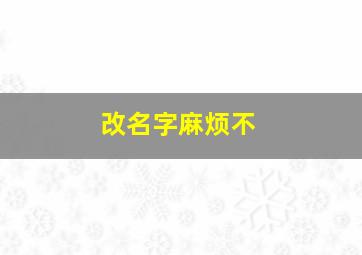 改名字麻烦不