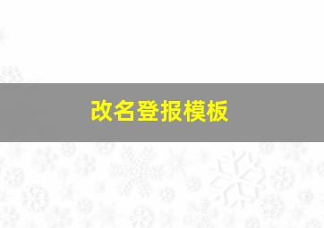 改名登报模板