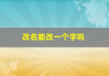 改名能改一个字吗