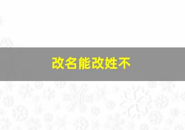 改名能改姓不