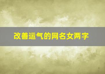 改善运气的网名女两字