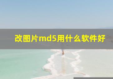 改图片md5用什么软件好