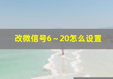 改微信号6～20怎么设置