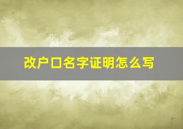 改户口名字证明怎么写