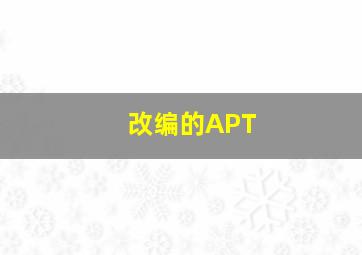 改编的APT