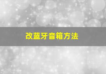 改蓝牙音箱方法