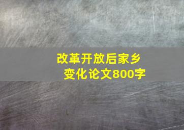 改革开放后家乡变化论文800字