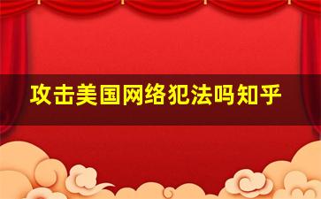 攻击美国网络犯法吗知乎