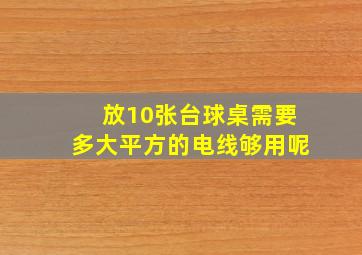 放10张台球桌需要多大平方的电线够用呢