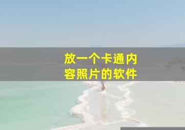 放一个卡通内容照片的软件