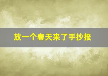 放一个春天来了手抄报