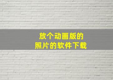 放个动画版的照片的软件下载