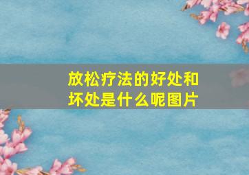 放松疗法的好处和坏处是什么呢图片