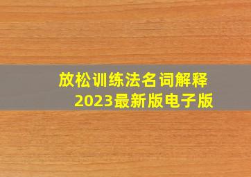 放松训练法名词解释2023最新版电子版